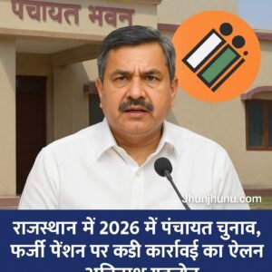 अविनाश गहलोत – राजस्थान में 2026 में पंचायत चुनाव और फर्जी पेंशन पर सख्ती का ऐलान